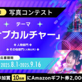写真AC「サブカルチャー」写真コンテスト［グランプリ Amazonギフト券10万円分］