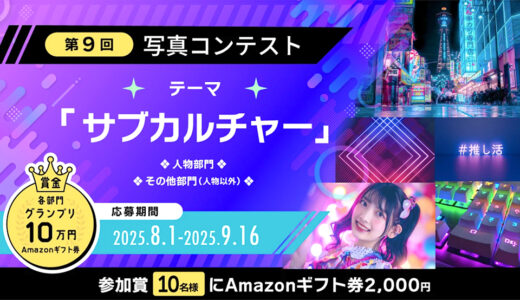 写真AC「サブカルチャー」写真コンテスト［グランプリ Amazonギフト券10万円分］