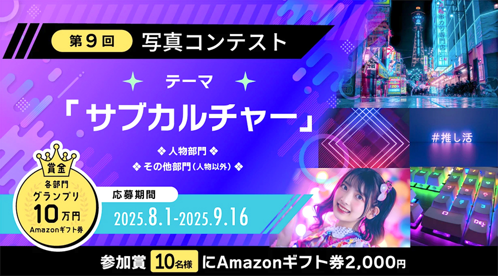写真AC「サブカルチャー」写真コンテスト［グランプリ Amazonギフト券10万円分］