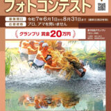 第17回 全国水源の里フォトコンテスト［グランプリ 賞金20万円］