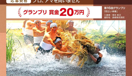 第17回 全国水源の里フォトコンテスト［グランプリ 賞金20万円］