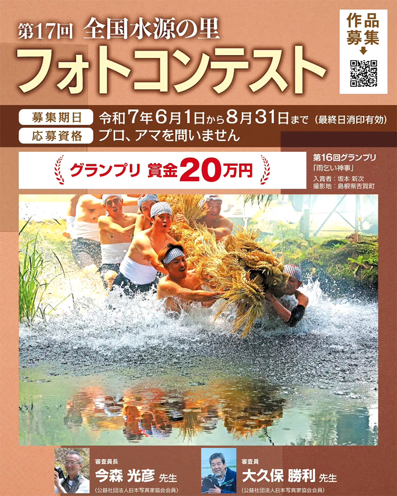 第17回 全国水源の里フォトコンテスト［グランプリ 賞金20万円］