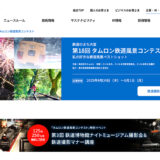 鉄道のまち大宮 第18回 タムロン鉄道風景コンテスト 私の好きな鉄道風景ベストショット［一般の部大賞 賞金30万円 タムロンレンズ］