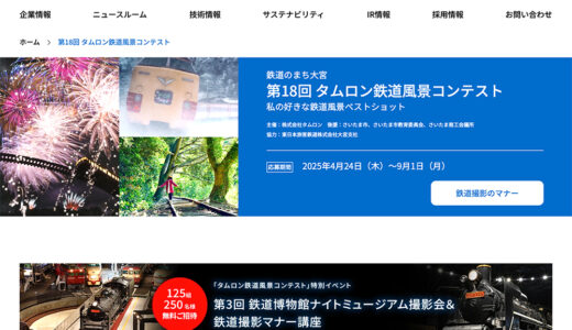 鉄道のまち大宮 第18回 タムロン鉄道風景コンテスト 私の好きな鉄道風景ベストショット［一般の部大賞 賞金30万円 タムロンレンズ］