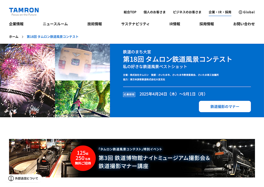 鉄道のまち大宮 第18回 タムロン鉄道風景コンテスト 私の好きな鉄道風景ベストショット［一般の部大賞 賞金30万円 タムロンレンズ］