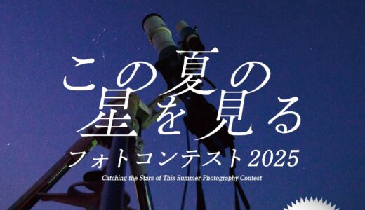 【募集終了】映画「この夏の星を見る」│『この夏の星をみる』フォトコンテスト［賞 一泊二日 長崎県五島列島 聖地巡礼ツアー］