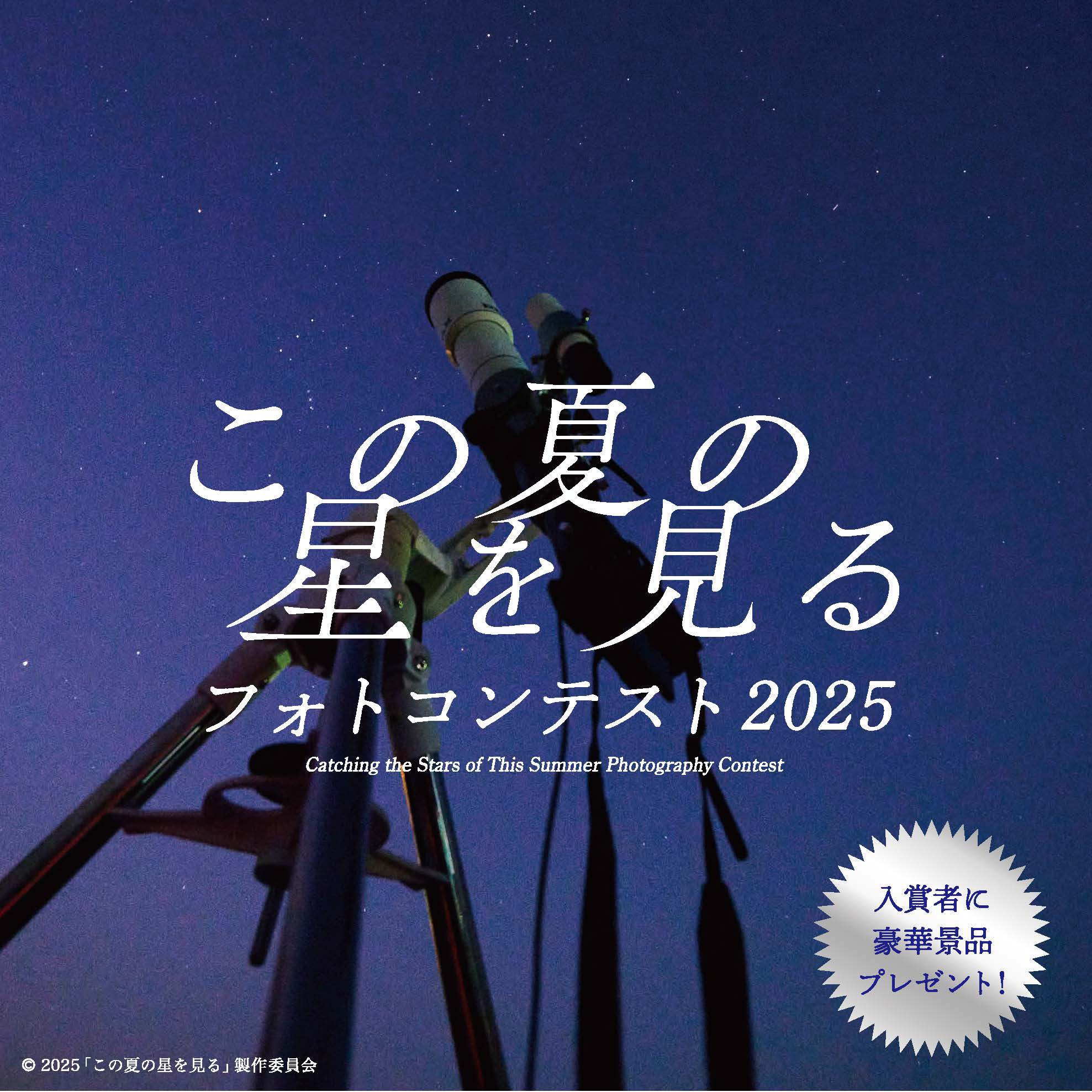 映画「この夏の星を見る」│『この夏の星をみる』フォトコンテスト［賞 一泊二日 長崎県五島列島 聖地巡礼ツアー］