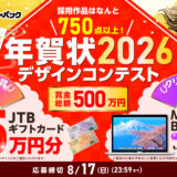プリントパック│採用作品はなんと ＼750点以上！／ 年賀状 2026 午年 デザインコンテスト［賞金総額約500万円］