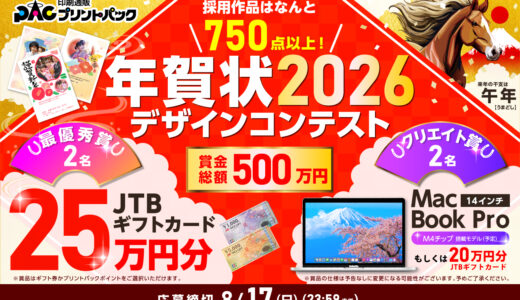 【募集終了】プリントパック│採用作品はなんと ＼750点以上！／ 年賀状 2026 午年 デザインコンテスト［賞金総額約500万円］