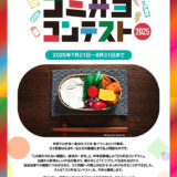 ゴミ弁当コンテスト2025「リサイクル、地球のため、身体のため。」作品募集［グランプリ 徳島・上勝町「ゼロ・ウェイストアクションホテル」親子3名宿泊券］