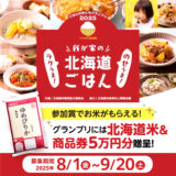 ごはんのおともグランプリ2025 我が家のラクうま！のせうま！北海道ごはん［賞 商品券50,000円+北海道米ギフト］