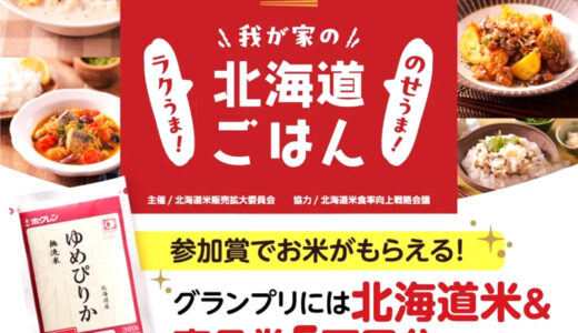 ごはんのおともグランプリ2025 我が家のラクうま！のせうま！北海道ごはん［賞 商品券50,000円+北海道米ギフト］