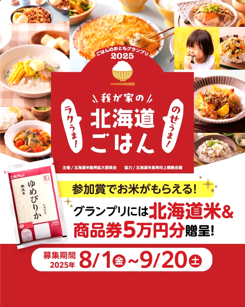 ごはんのおともグランプリ2025 我が家のラクうま！のせうま！北海道ごはん［賞 商品券50,000円+北海道米ギフト］