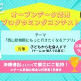 福井県鯖江市│オープンデータ活用プログラミングコンテスト2025を開催します！