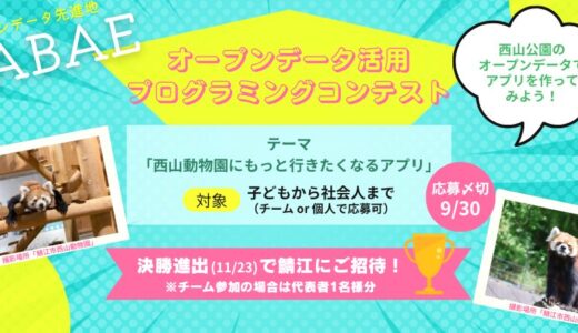 福井県鯖江市│オープンデータ活用プログラミングコンテスト2025を開催します！