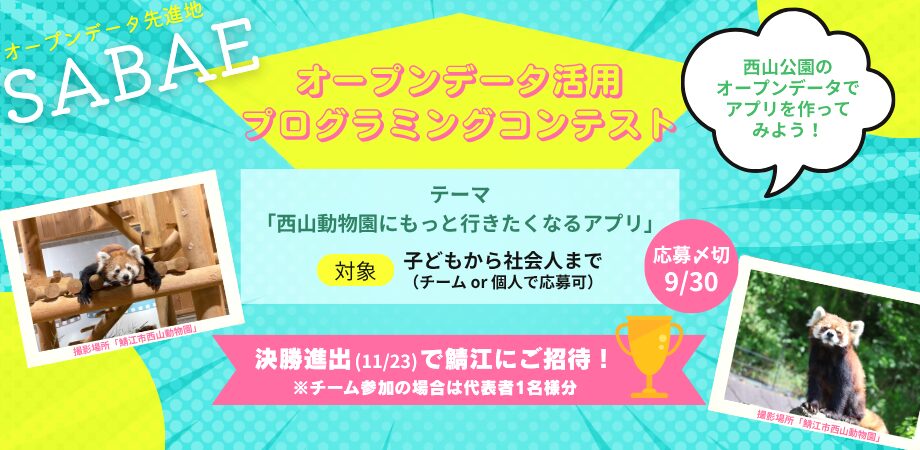 福井県鯖江市│オープンデータ活用プログラミングコンテスト2025を開催します！