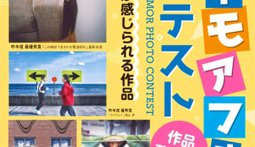 さいたま市プラザノース│2025さいたま市 ユーモアフォトコンテスト［最優秀賞 賞金10万円］
