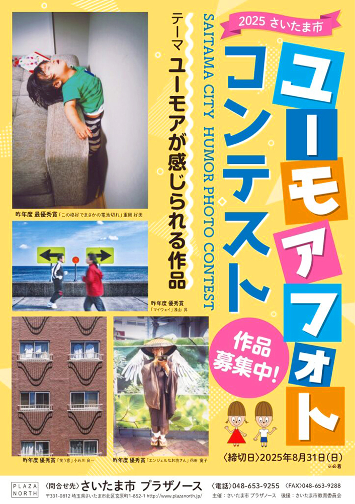 さいたま市プラザノース│2025さいたま市 ユーモアフォトコンテスト［最優秀賞 賞金10万円］