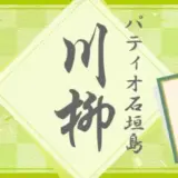 第8回 パティオ石垣島川柳［賞 100円オフクーポン］