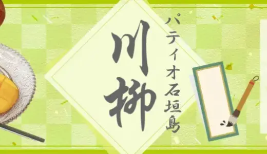 第8回 パティオ石垣島川柳［賞 100円オフクーポン］