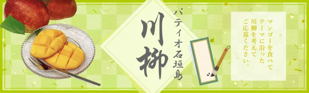 第8回 パティオ石垣島川柳［賞 100円オフクーポン］