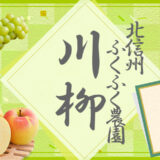第6回 北信州ふくふく農園川柳［賞 100円オフクーポン］