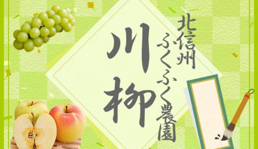 第6回 北信州ふくふく農園川柳［賞 100円オフクーポン］
