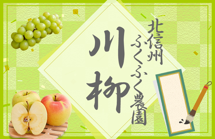 第6回 北信州ふくふく農園川柳［賞 100円オフクーポン］