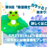 【募集終了】一般社団法人 日本冷凍空調工業会│第9回「除湿機でカラッと！川柳」作品募集［賞品 除湿機］