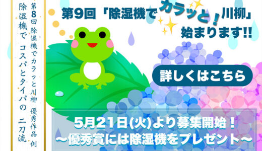 【募集終了】一般社団法人 日本冷凍空調工業会│第9回「除湿機でカラッと！川柳」作品募集［賞品 除湿機］