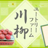 第14回 ユートリーファーム川柳［参加賞 100円オフクーポン］