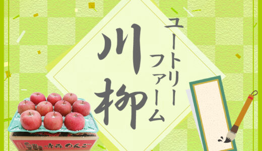 第14回 ユートリーファーム川柳［参加賞 100円オフクーポン］