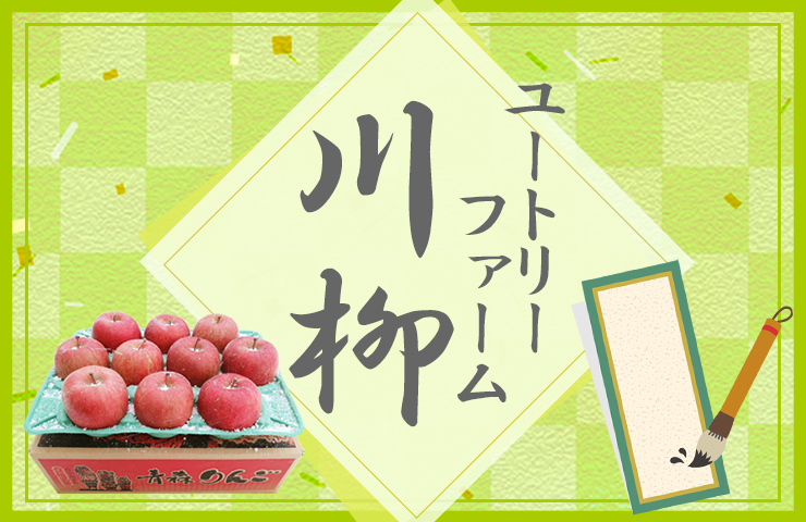 第14回 ユートリーファーム川柳［参加賞 100円オフクーポン］