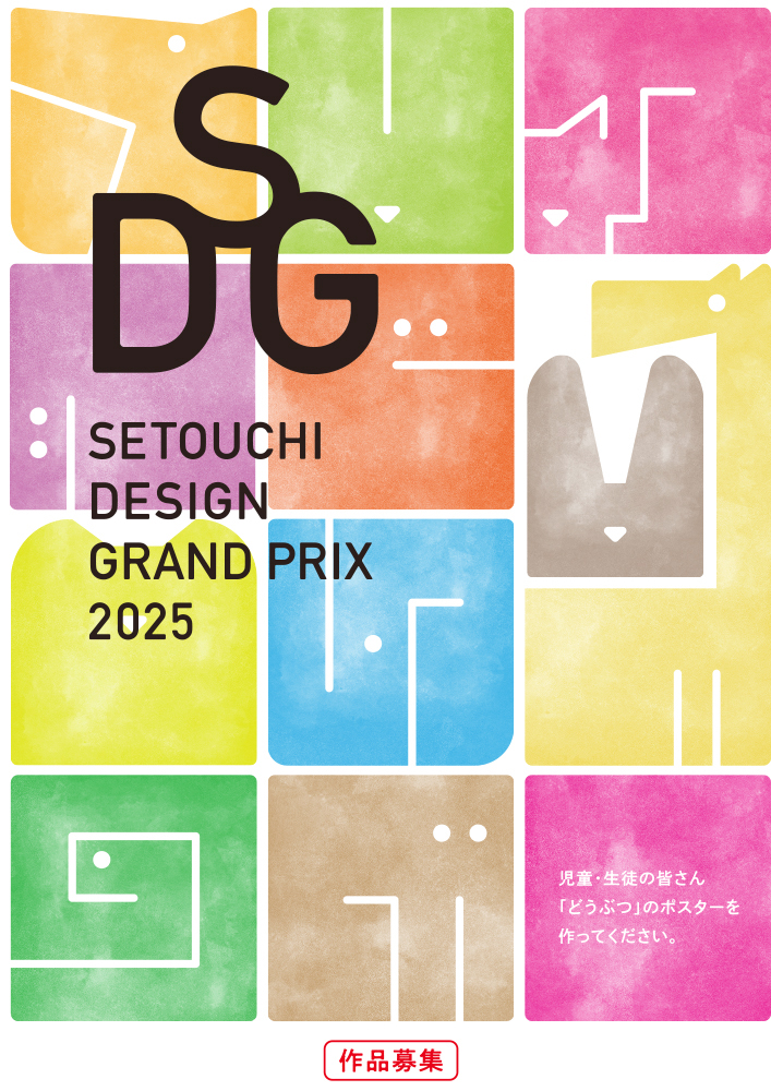 【地域&児童・学生限定公募】瀬戸内デザイングランプリ2025［グランプリ 賞状 図書カード3万円分］
