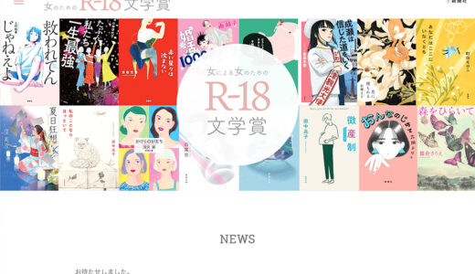 【女性限定公募】新潮社│第25回 女による女のためのR-18文学賞［大賞 賞金30万円 1泊2日広島オリーブ収穫体験の旅など］
