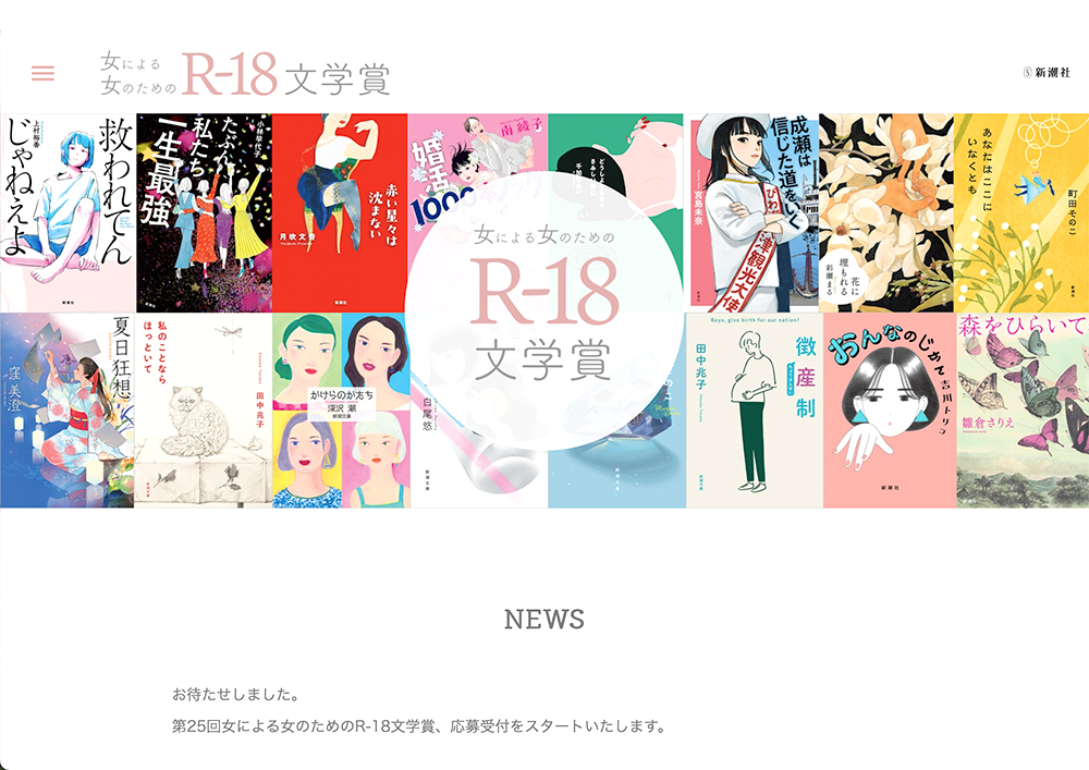 【女性限定公募】第25回 女による女のためのR-18文学賞［大賞 賞金30万円 1泊2日広島オリーブ収穫体験の旅など］