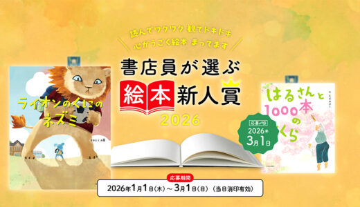 【新人限定公募】読んでワクワク 観てドキドキ 心がうごく絵本 待ってます 書店員が選ぶ絵本新人賞2026［大賞 賞金50万円 作品刊行］