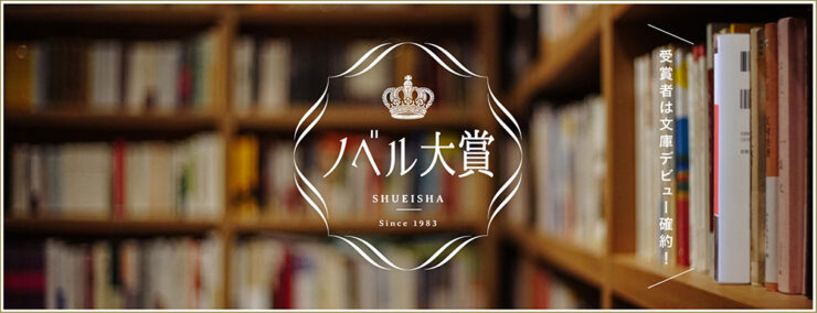 集英社 オレンジ文庫│2026年ノベル大賞［大賞 賞金300万円］