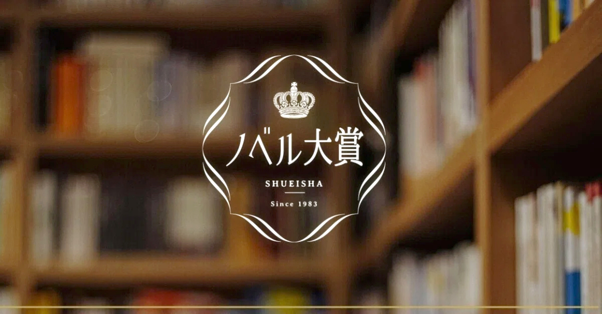 募集終了】集英社 オレンジ文庫│2026年ノベル大賞［大賞 賞金300万円