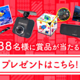 【8/31まで!!】首都高夏のドライブキャンペーン［ドライブレコーダーやポータブルスピーカーが当たる！］