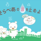 【小学生限定公募】そらべあ☆サステナブルおえかきコンテスト2025［賞「そら」と「べあ」ぬいぐるみなど］
