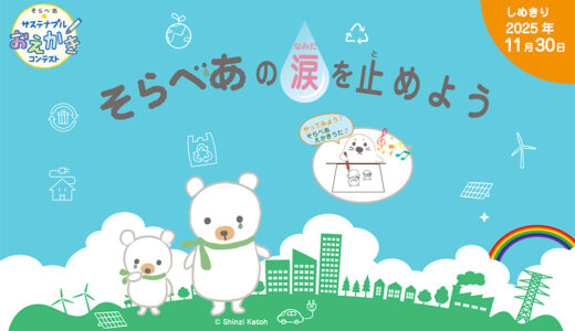 【小学生限定公募】そらべあ☆サステナブルおえかきコンテスト2025［賞「そら」と「べあ」ぬいぐるみなど］
