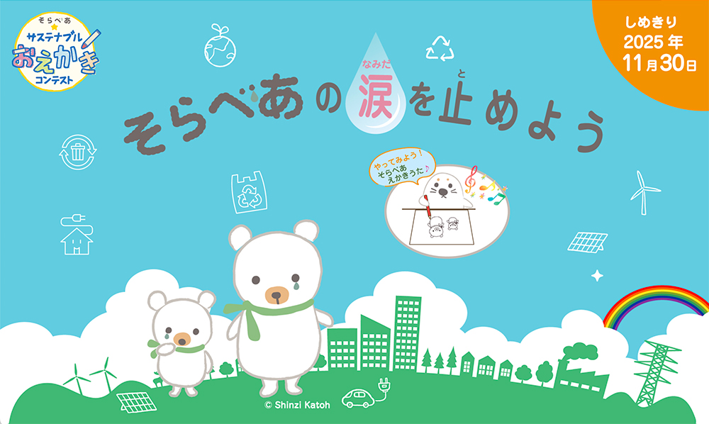 【小学生限定公募】そらべあ☆サステナブルおえかきコンテスト2025［賞「そら」と「べあ」ぬいぐるみなど］