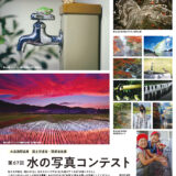 第67回 水の写真コンテスト［グランプリ（国土交通大臣賞・環境大臣賞） 副賞として賞金 5万円］