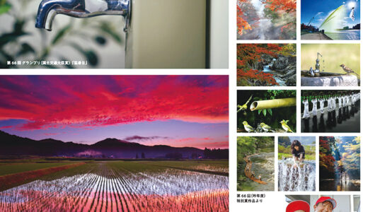 第67回 水の写真コンテスト［グランプリ（国土交通大臣賞・環境大臣賞） 副賞として賞金 5万円］