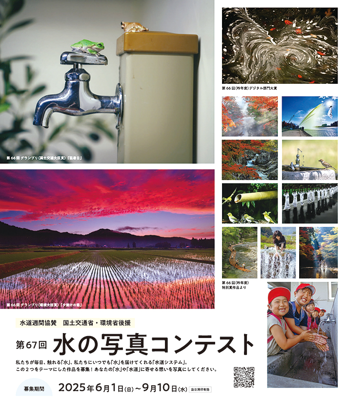第67回 水の写真コンテスト［グランプリ（国土交通大臣賞・環境大臣賞） 副賞として賞金 5万円］