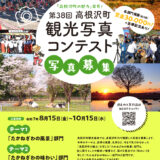 「高根沢町の魅力」発見！ 第38回 高根沢町観光写真コンテスト［賞金 30,000円］