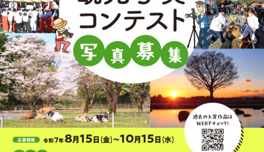 「高根沢町の魅力」発見！ 第38回 高根沢町観光写真コンテスト［賞金 30,000円］