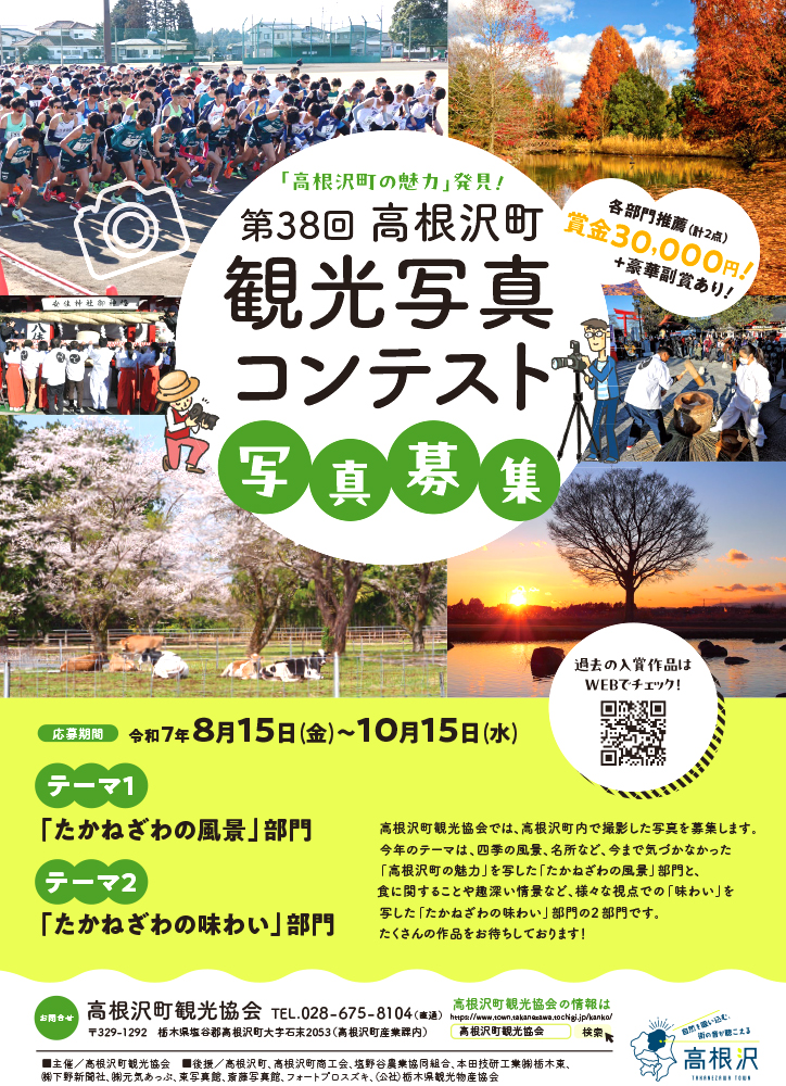 「高根沢町の魅力」発見！ 第38回 高根沢町観光写真コンテスト