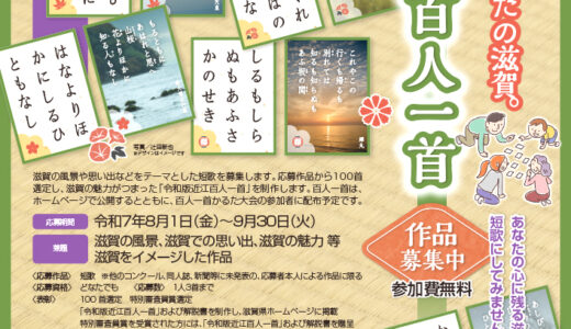 滋賀県│「31音で描く、あなたの滋賀。」令和版近江百人一首 短歌募集